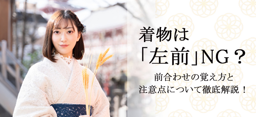 着物は 左前 Ng 前合わせの覚え方と注意点について徹底解説 京都着物レンタルはアンティーク レース浴衣 着物の京乃都