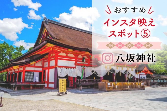 八坂神社（インスタ映えおすすめスポット）