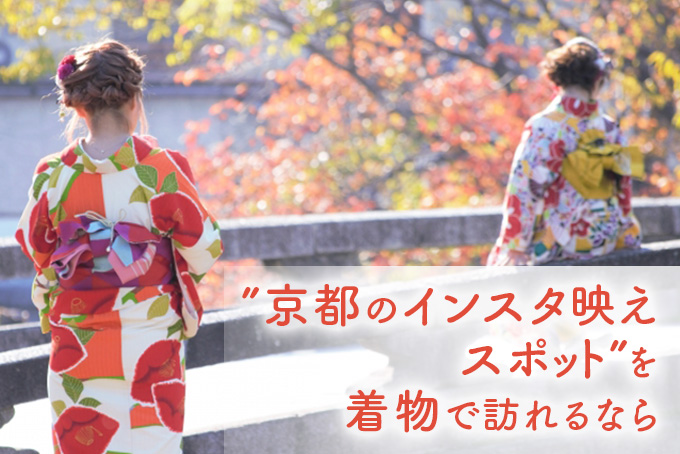 京都の名所を着物で訪れよう